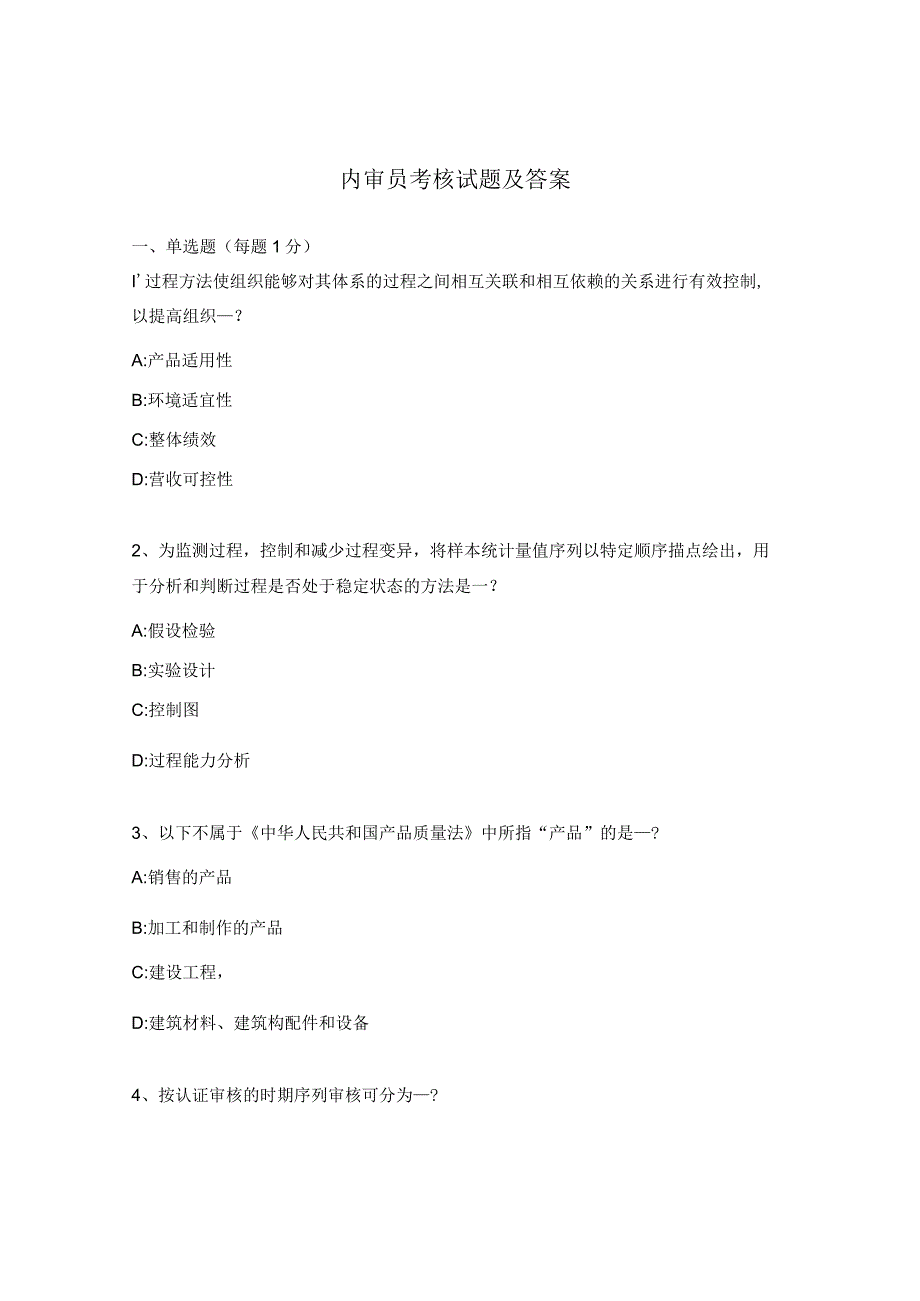 内审员考核试题及答案.docx_第1页