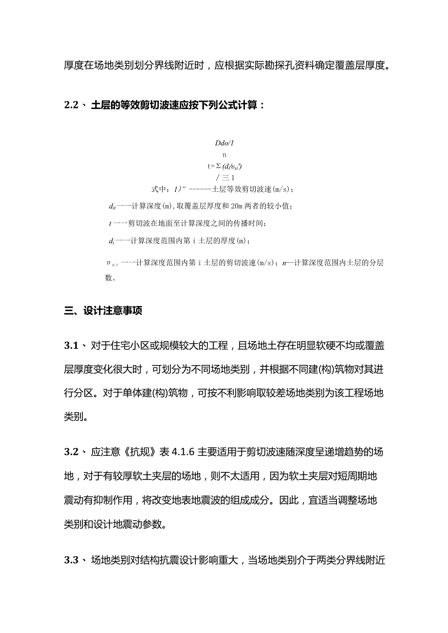 关于等效剪切波速和覆盖层厚度界于场地类别任一分界线附近时按《建筑抗震设计规范》插值法确定场地特征周期的方法.docx_第3页