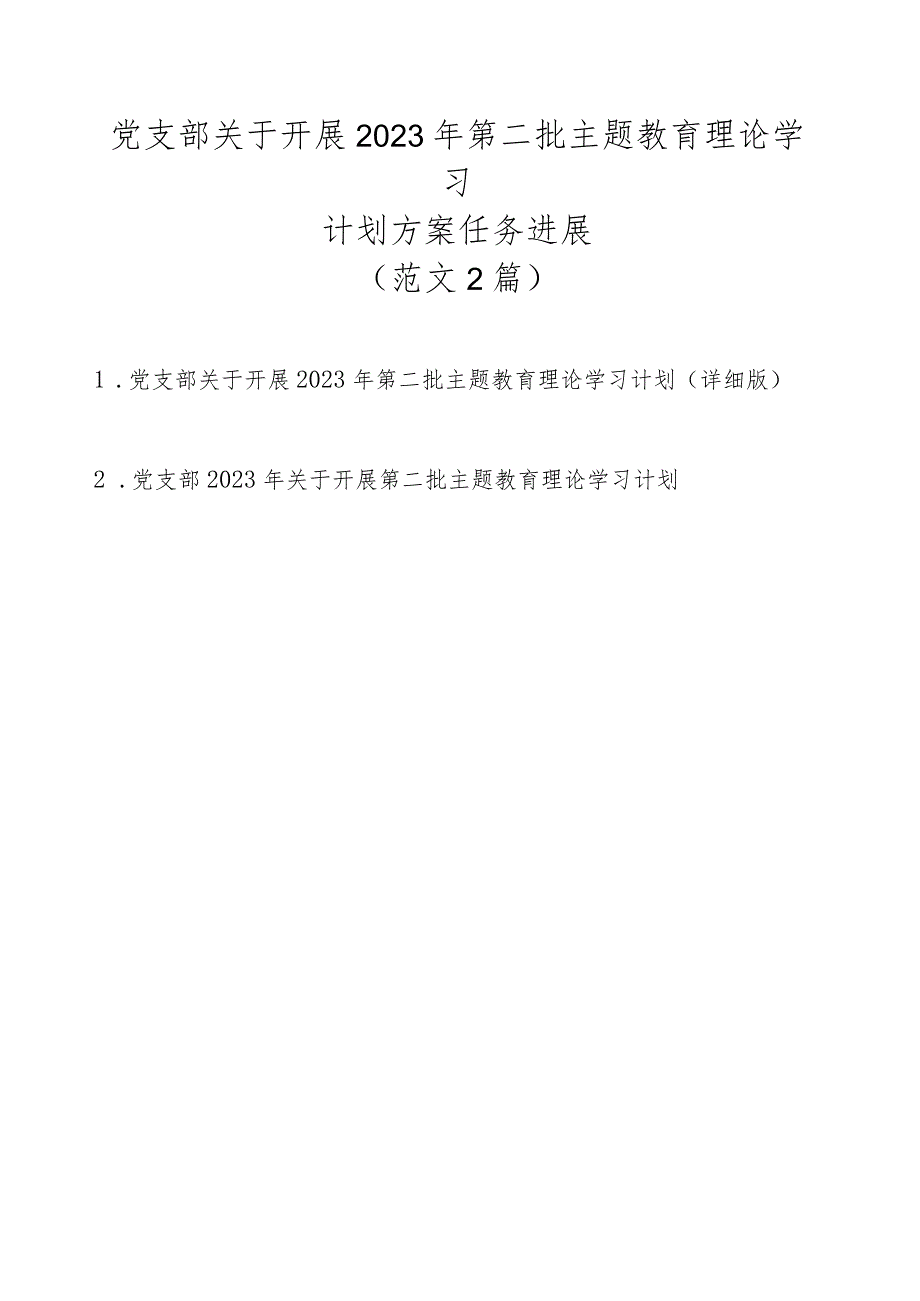 党支部关于开展2023年第二批主题教育理论学习计划方案任务进展（2篇范文）.docx_第1页