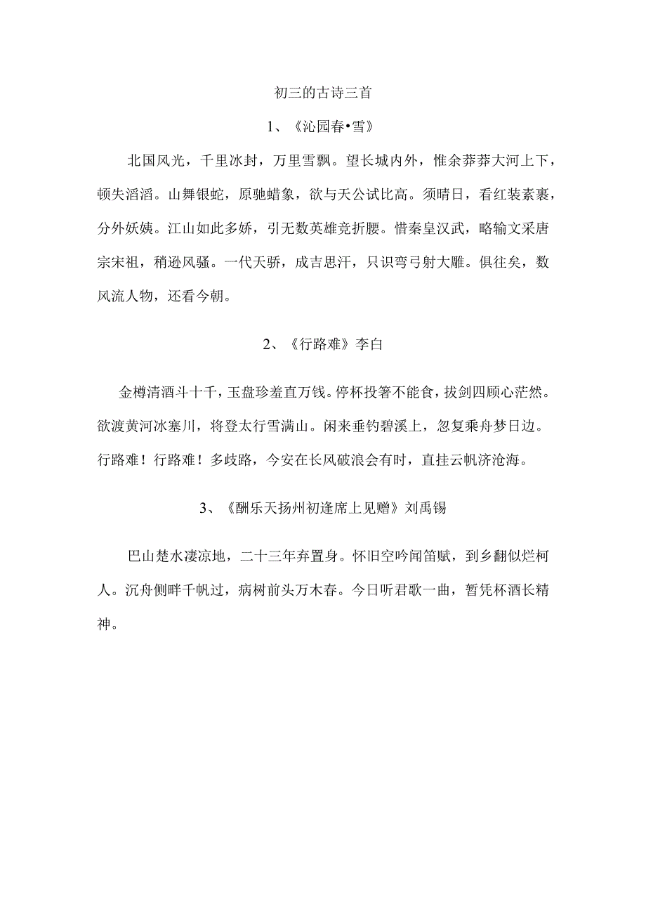 初三的古诗三首.docx_第1页