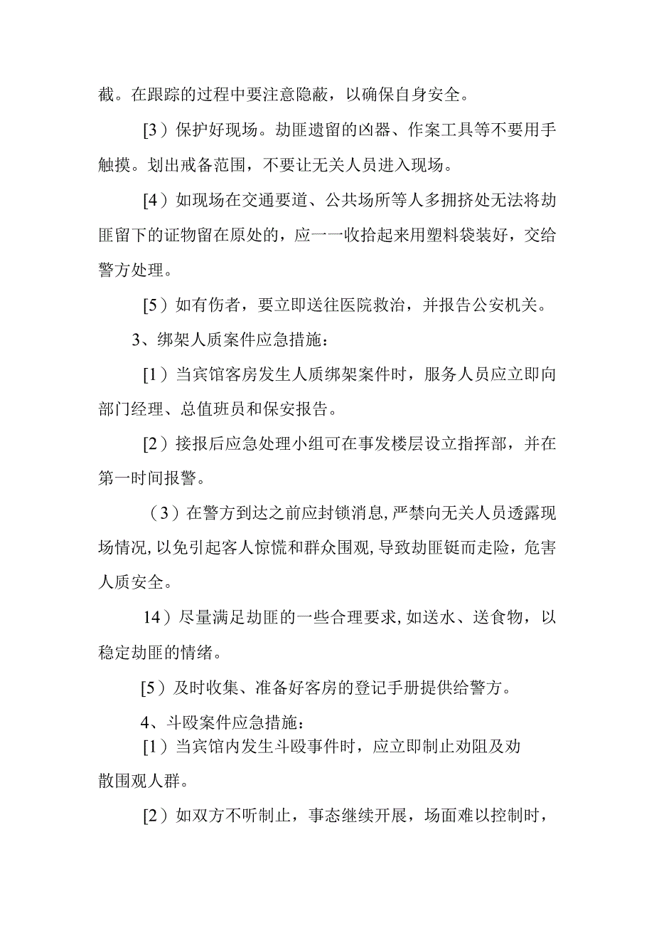 宾馆突发事项应急预案.docx_第2页