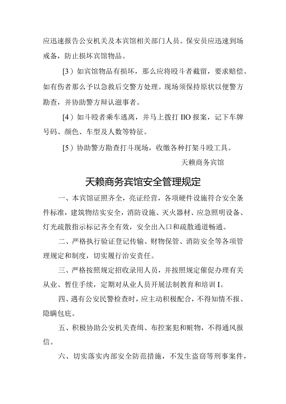 宾馆突发事项应急预案.docx_第3页