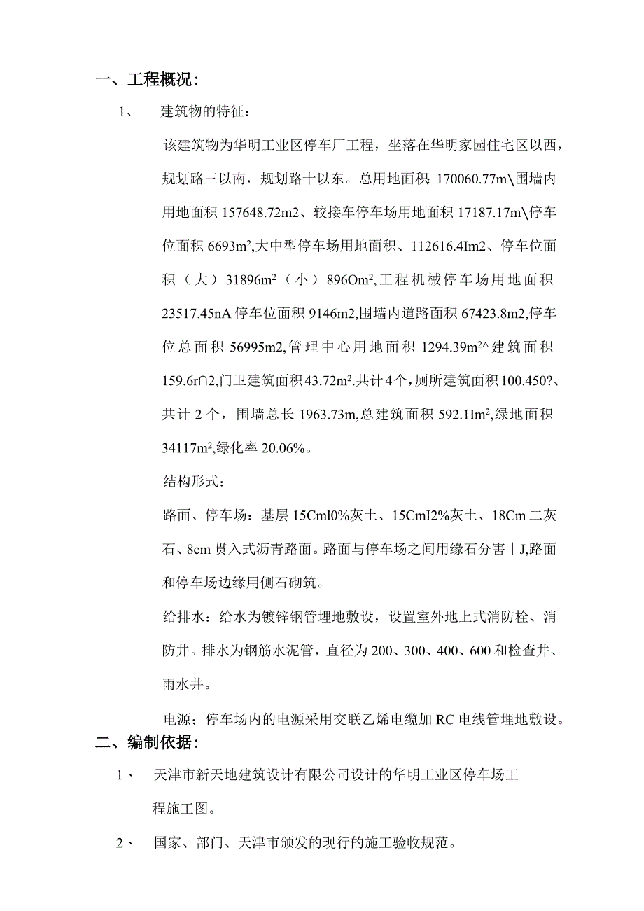 华明停车场施工组织设计.docx_第1页