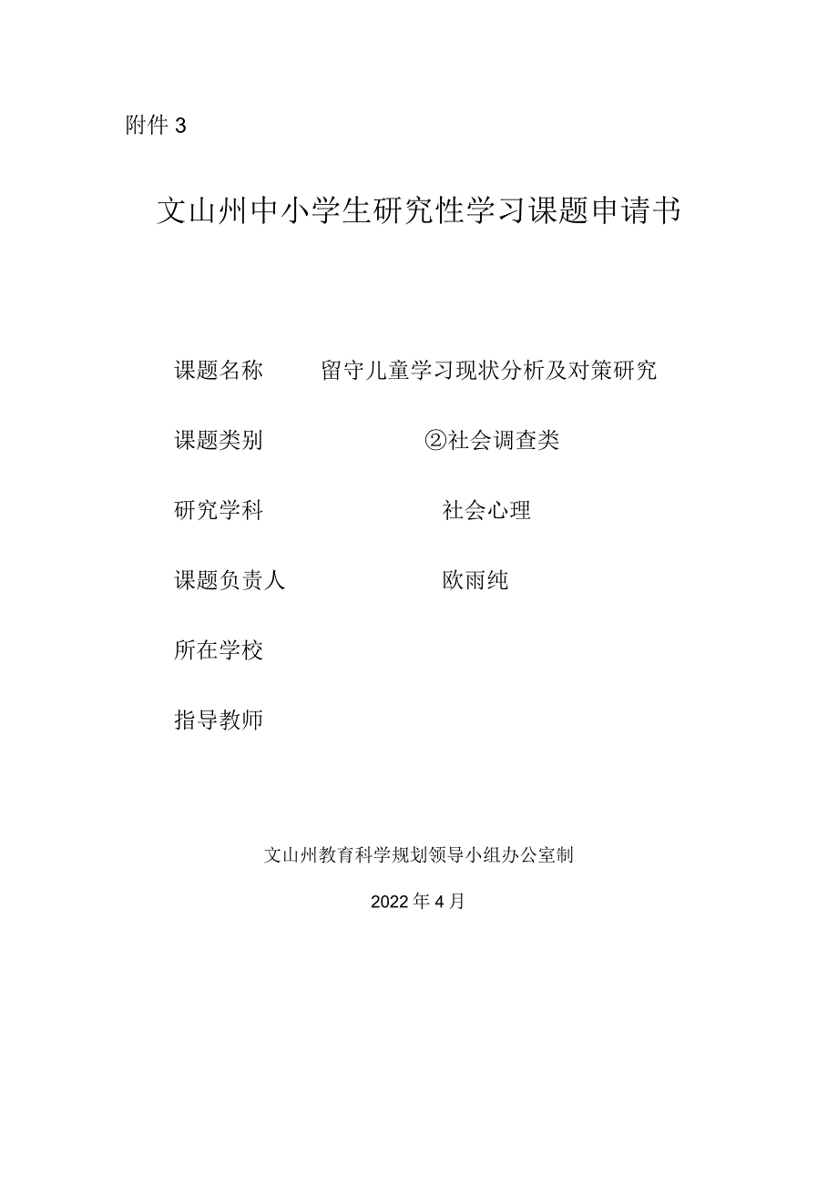 小学《留守儿童学习现状分析及对策研究》课题申请书.docx_第1页