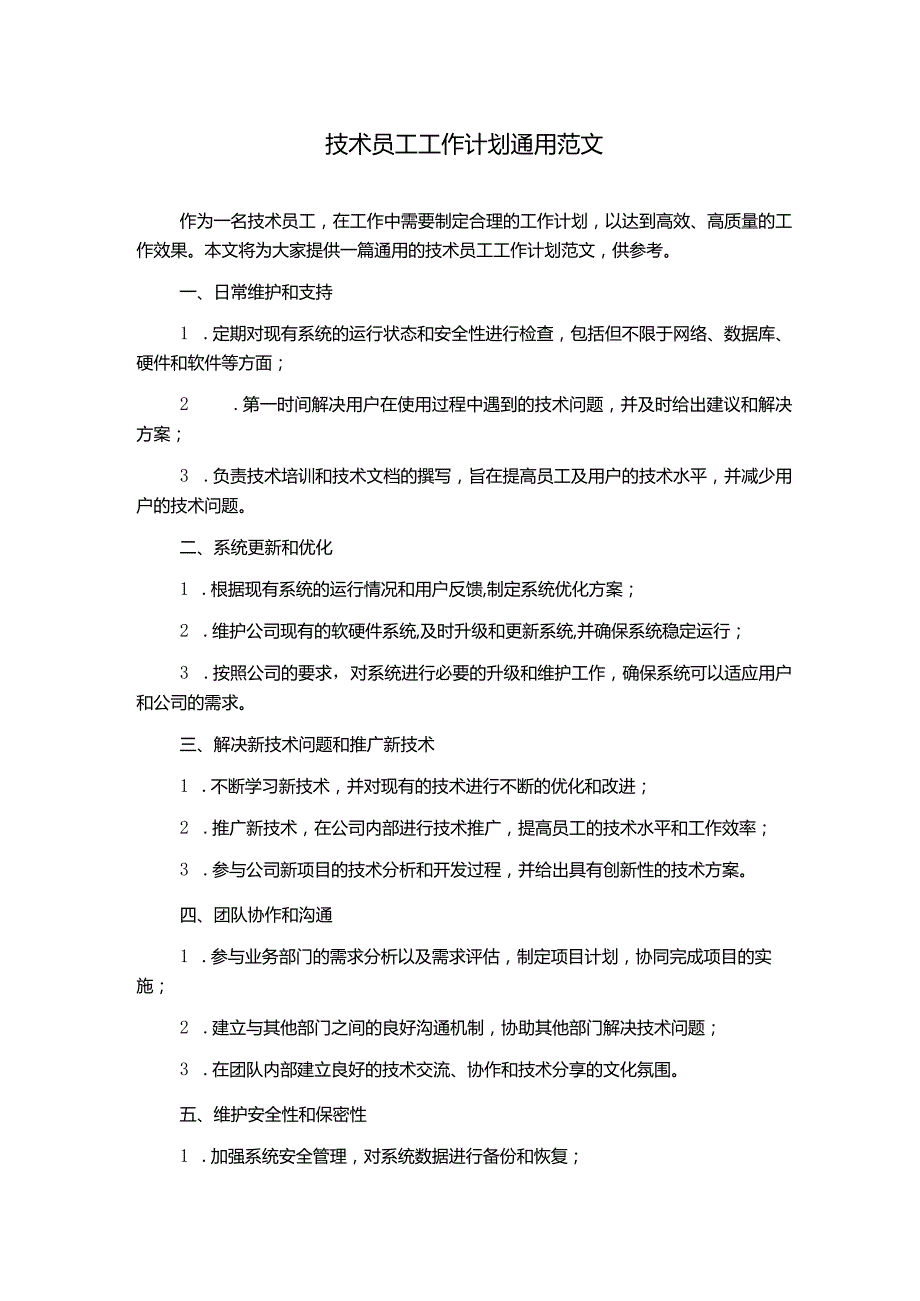 技术员工工作计划通用范文.docx_第1页