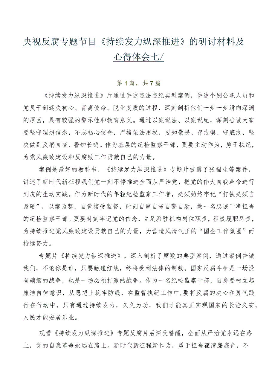 央视反腐专题节目《持续发力纵深推进》的研讨材料及心得体会七篇.docx_第1页