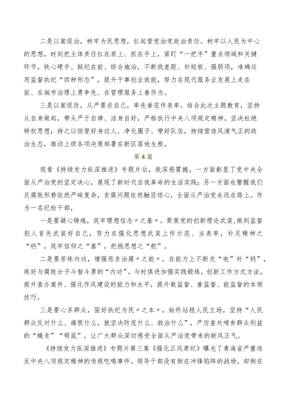 央视反腐专题节目《持续发力纵深推进》的研讨材料及心得体会七篇.docx_第3页