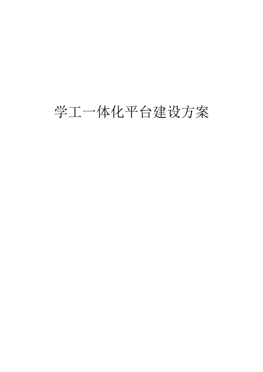 学工一体化平台建设方案.docx_第1页