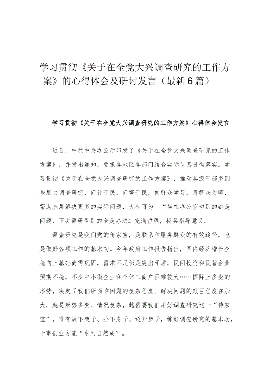 学习贯彻《关于在全党大兴调查研究的工作方案》的心得体会及研讨发言(最新6篇).docx_第1页