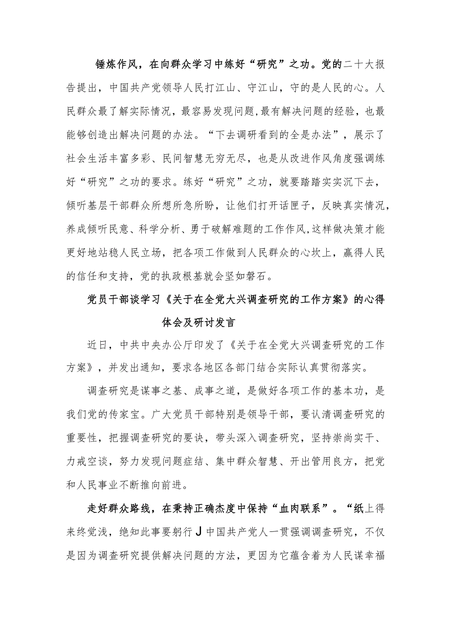 学习贯彻《关于在全党大兴调查研究的工作方案》的心得体会及研讨发言(最新6篇).docx_第3页