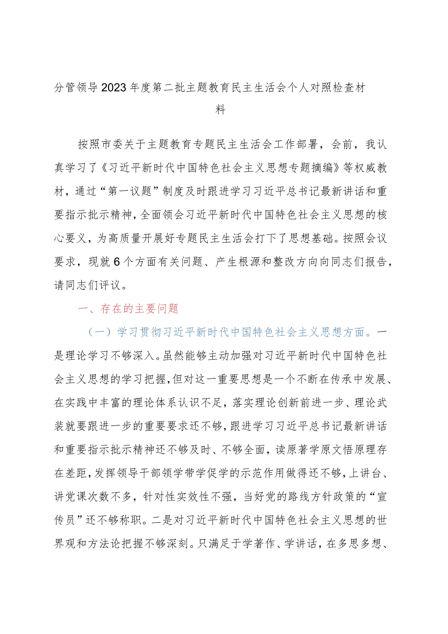 分管领导2023年度第二批主题教育民主生活会个人对照检查材料.docx_第1页