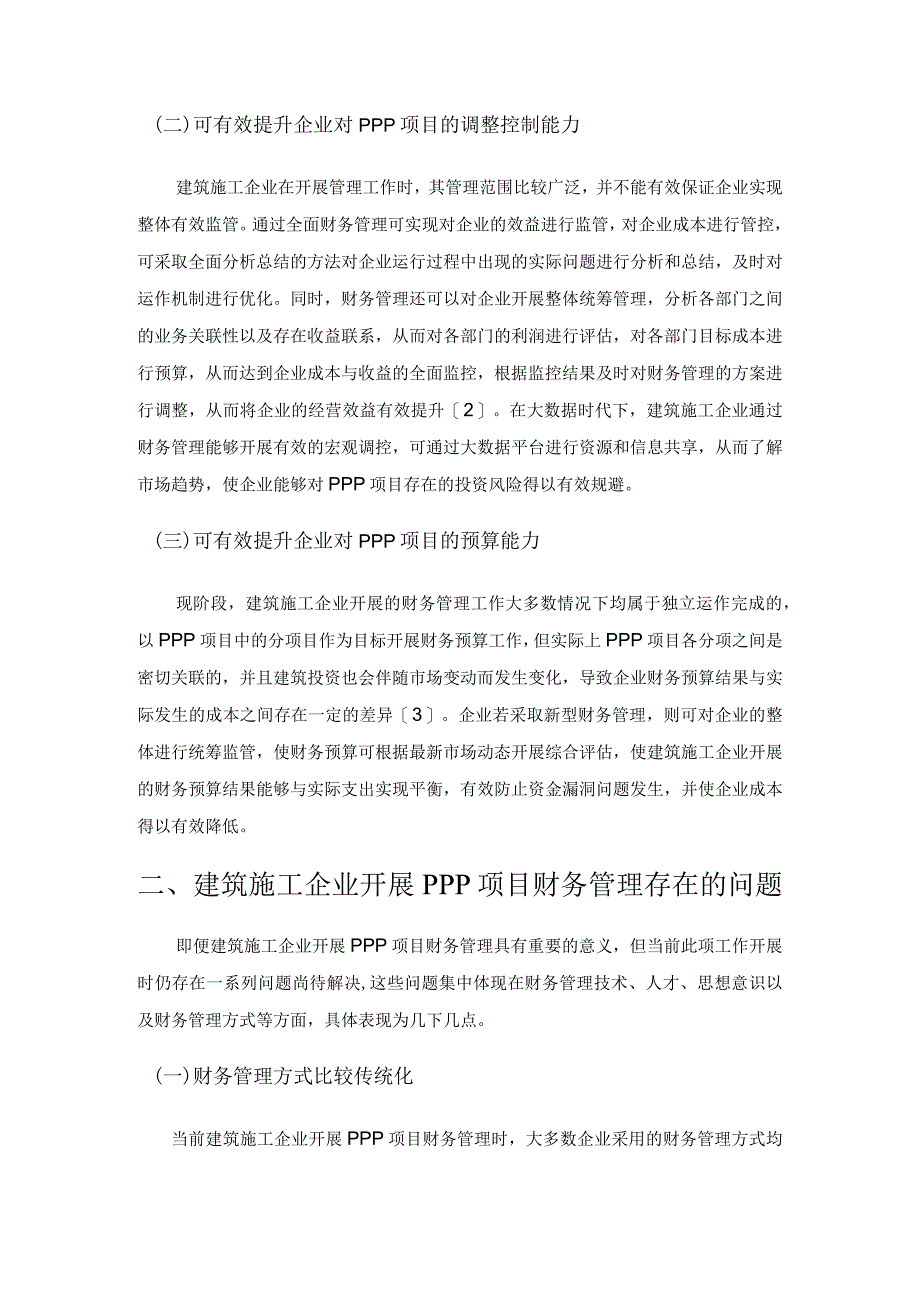 建筑施工企业PPP项目财务管理研究.docx_第2页