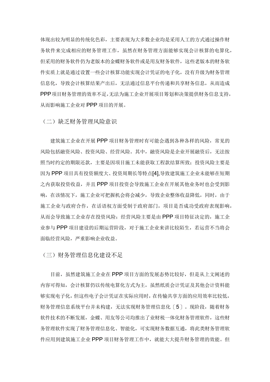 建筑施工企业PPP项目财务管理研究.docx_第3页