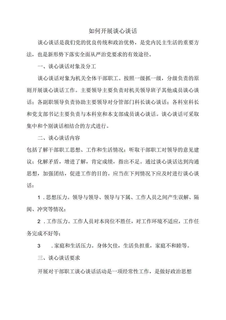 如何开展谈心谈话.docx_第1页