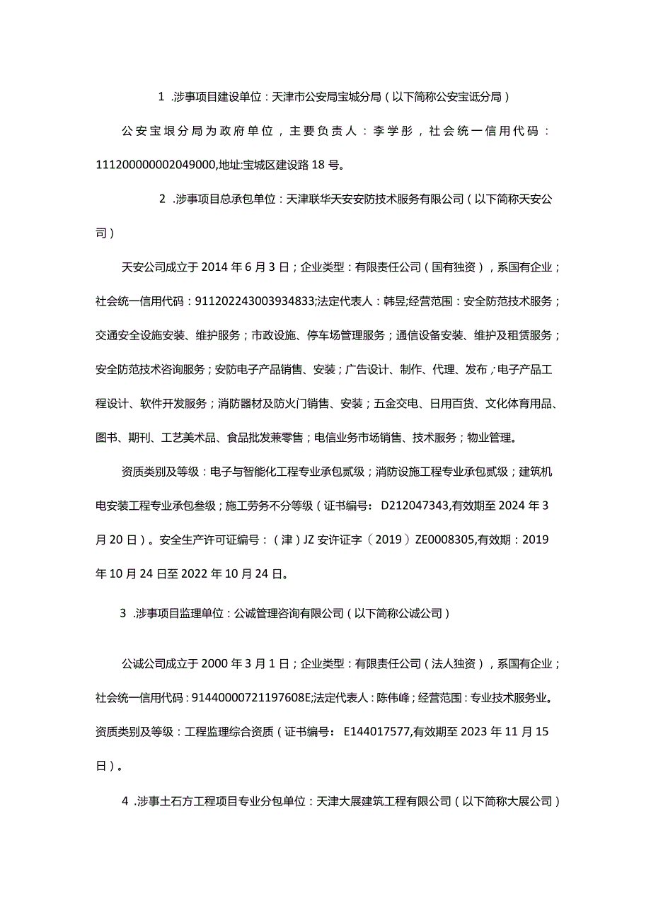 天津市宝坻区北城东路“6·21”燃气闪爆事故调查报告.docx_第2页