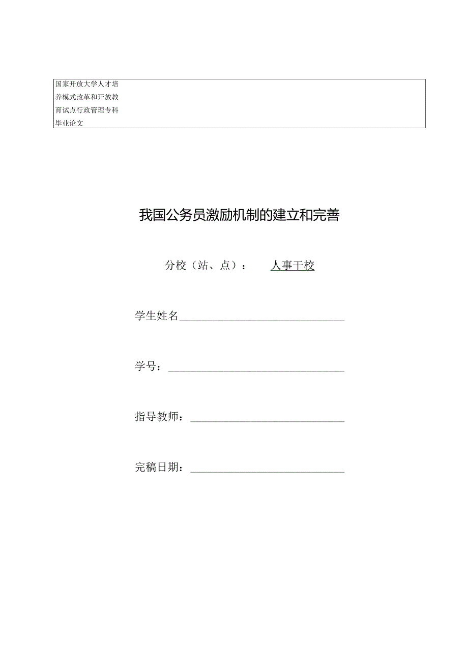 我国公务员激励机制的建立和完善.docx_第1页