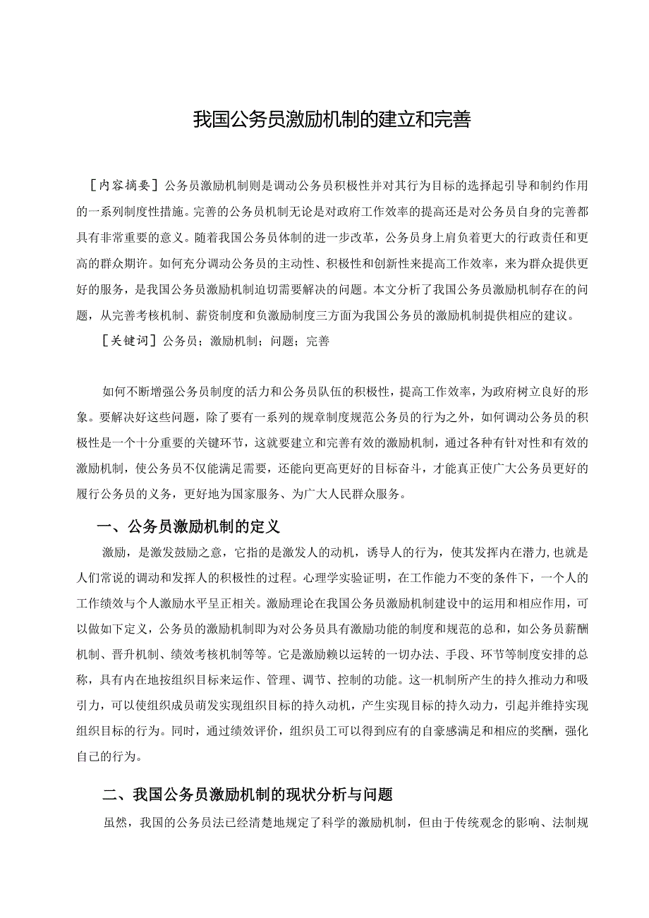 我国公务员激励机制的建立和完善.docx_第2页