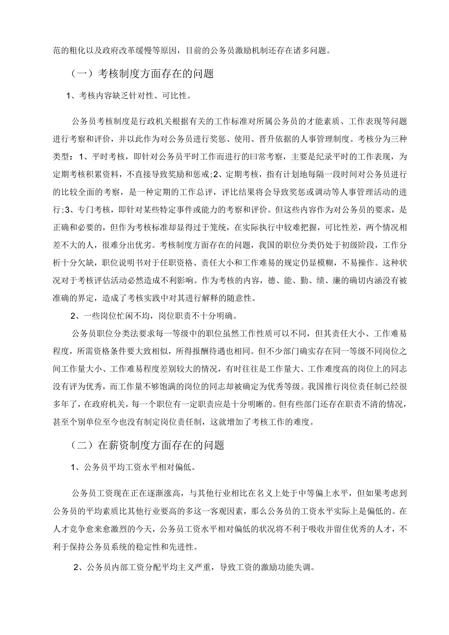 我国公务员激励机制的建立和完善.docx_第3页