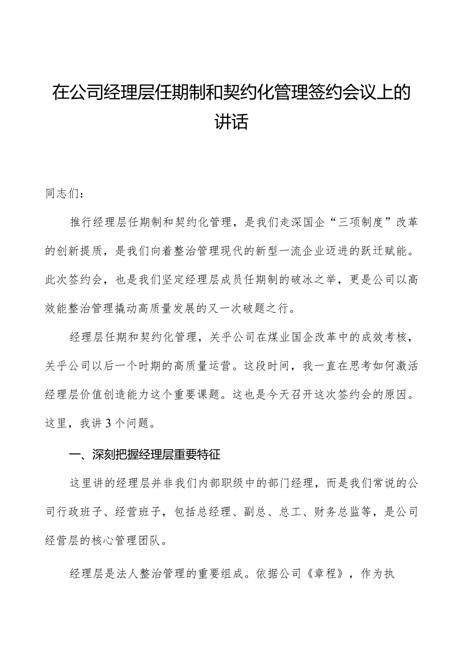 在公司经理层任期制和契约化管理签约会议上的讲话.docx_第1页