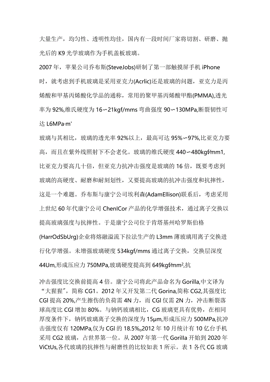 手机玻璃发展历程和未来趋势.docx_第2页