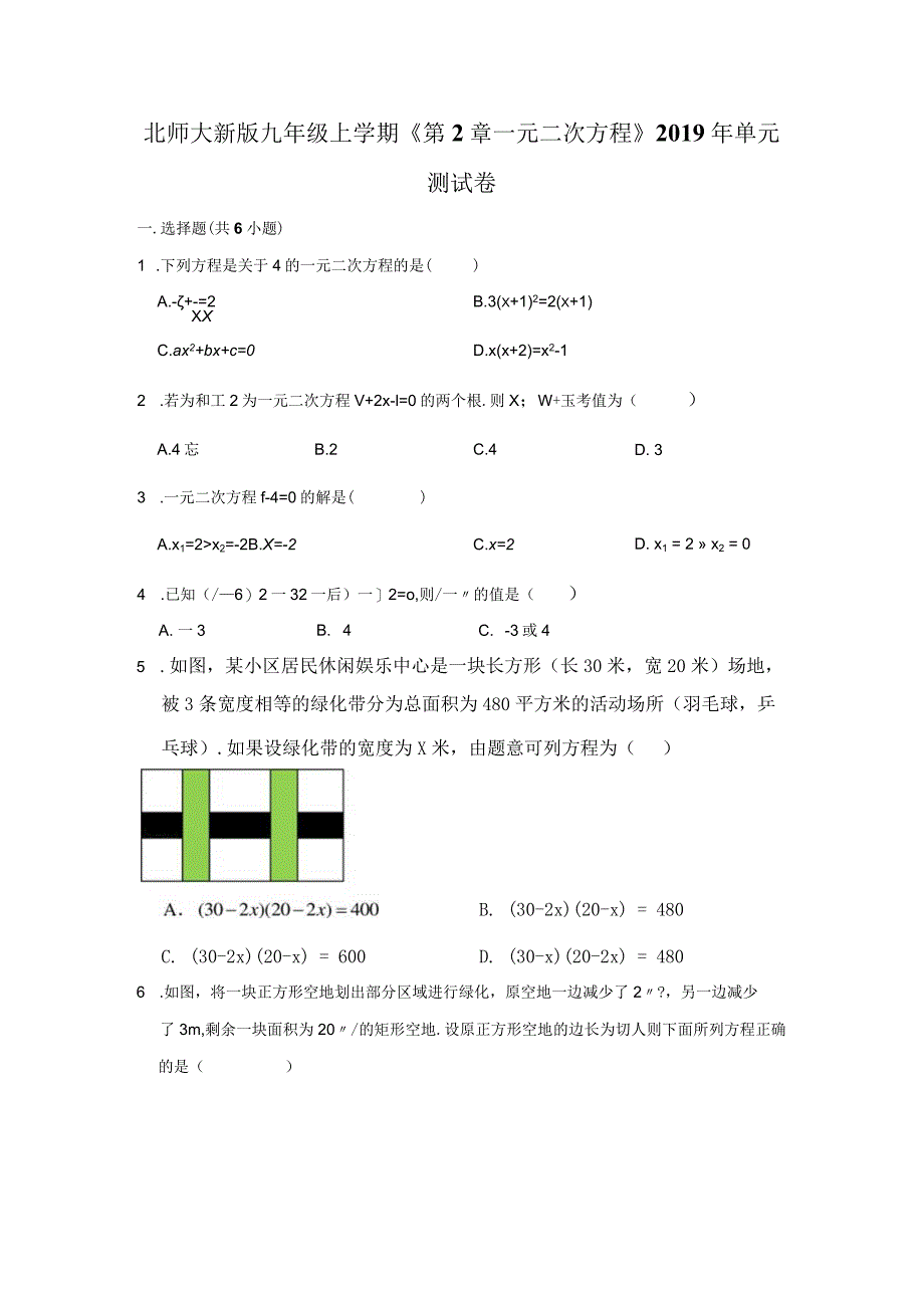 北师大新版九年级上学期《第2章+一元二次方程》2019年单元测试卷.docx_第1页