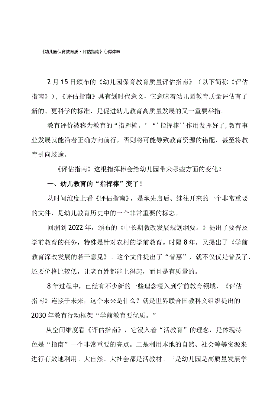 幼儿园老师学习《幼儿园保育教育质量评估指南》心得体会模板.docx_第1页