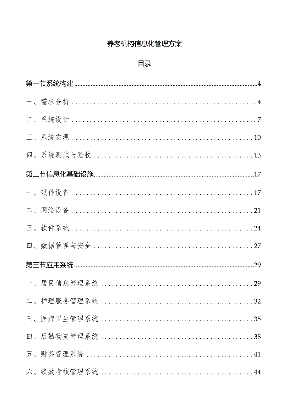 养老机构信息化管理方案.docx_第1页