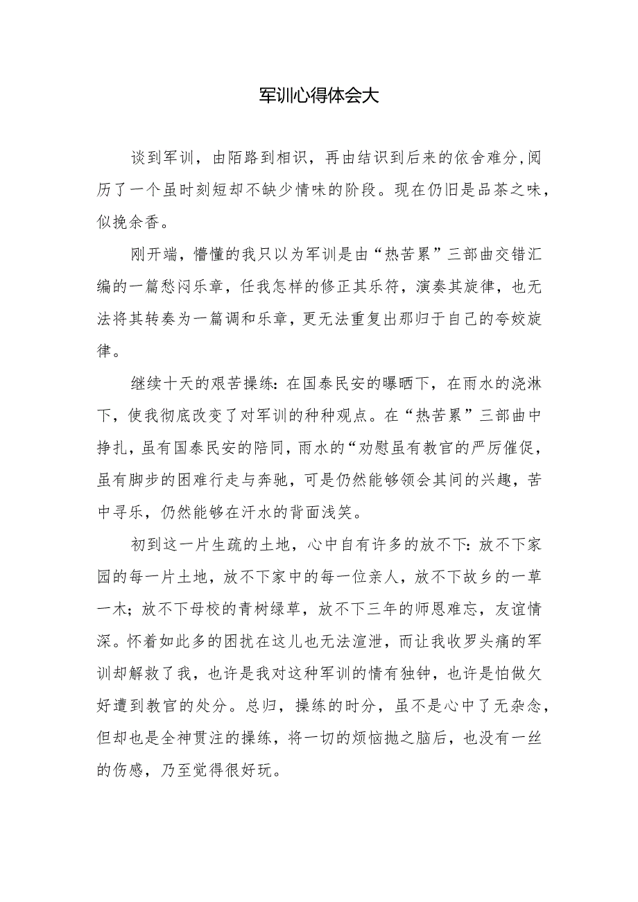 军训心得体会大.docx_第1页