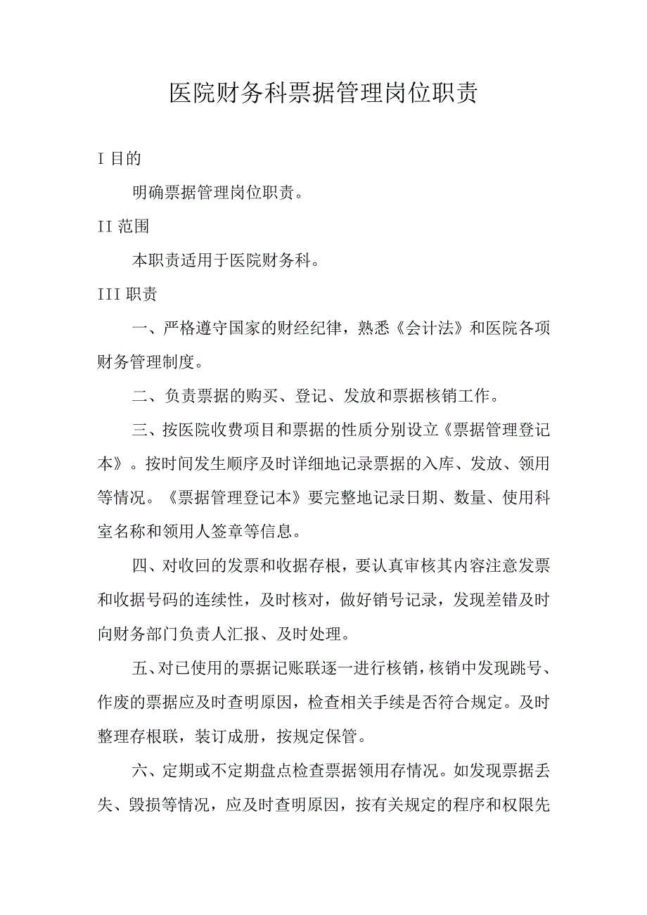 医院财务科票据管理岗位职责.docx_第1页