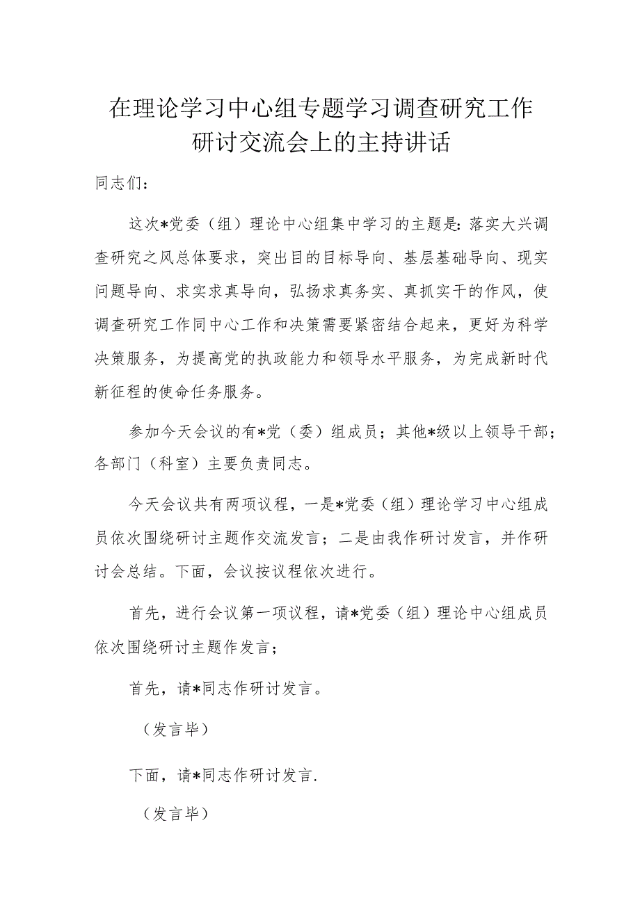 在理论学习中心组专题学习调查研究工作研讨交流会上的主持讲话.docx_第1页