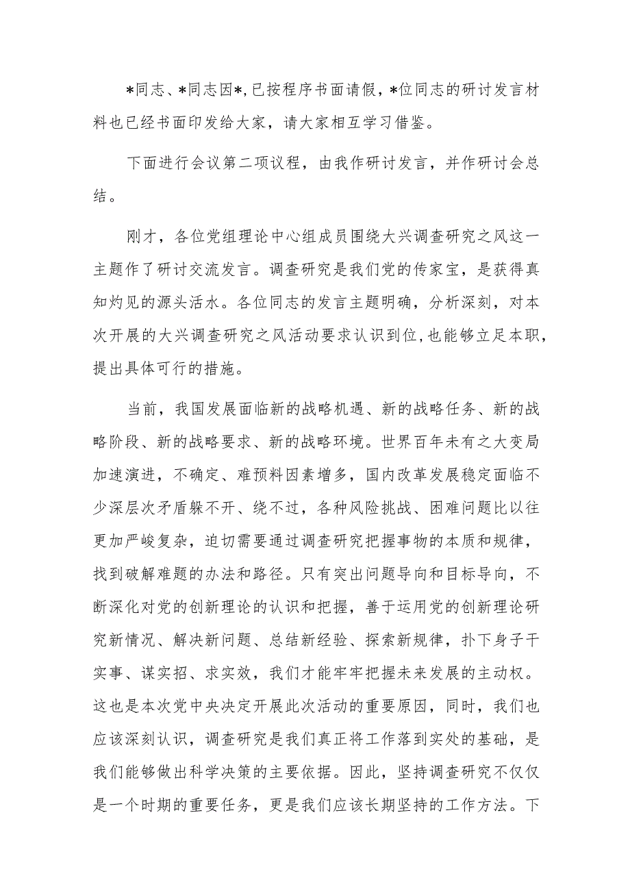 在理论学习中心组专题学习调查研究工作研讨交流会上的主持讲话.docx_第2页