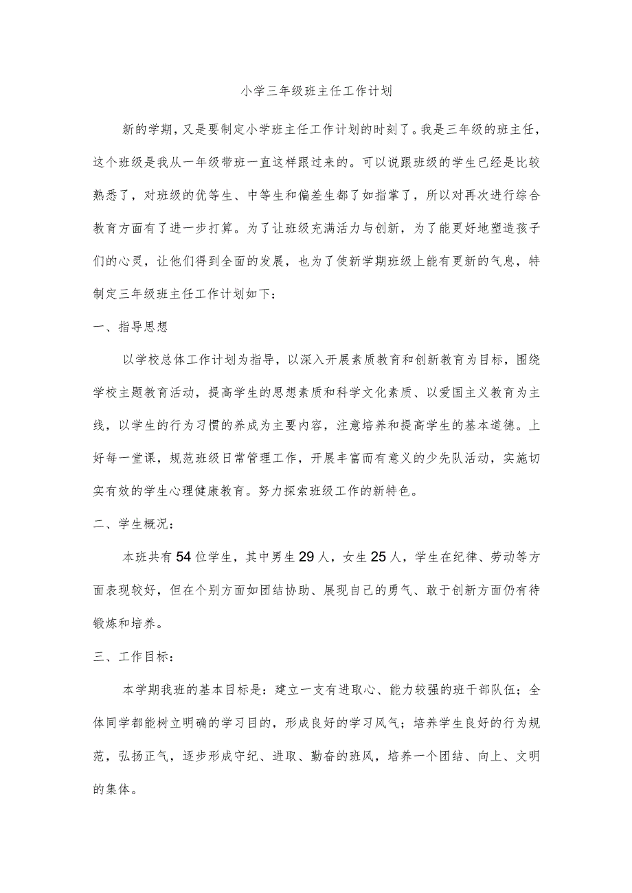 小学三年级班主任工作计划范文（可打印）.docx_第1页