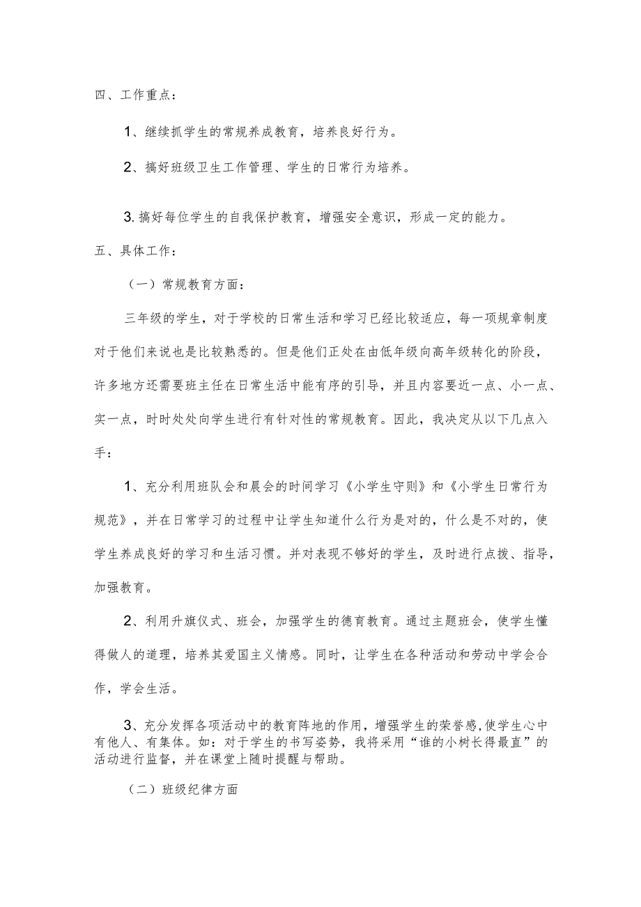 小学三年级班主任工作计划范文（可打印）.docx_第2页