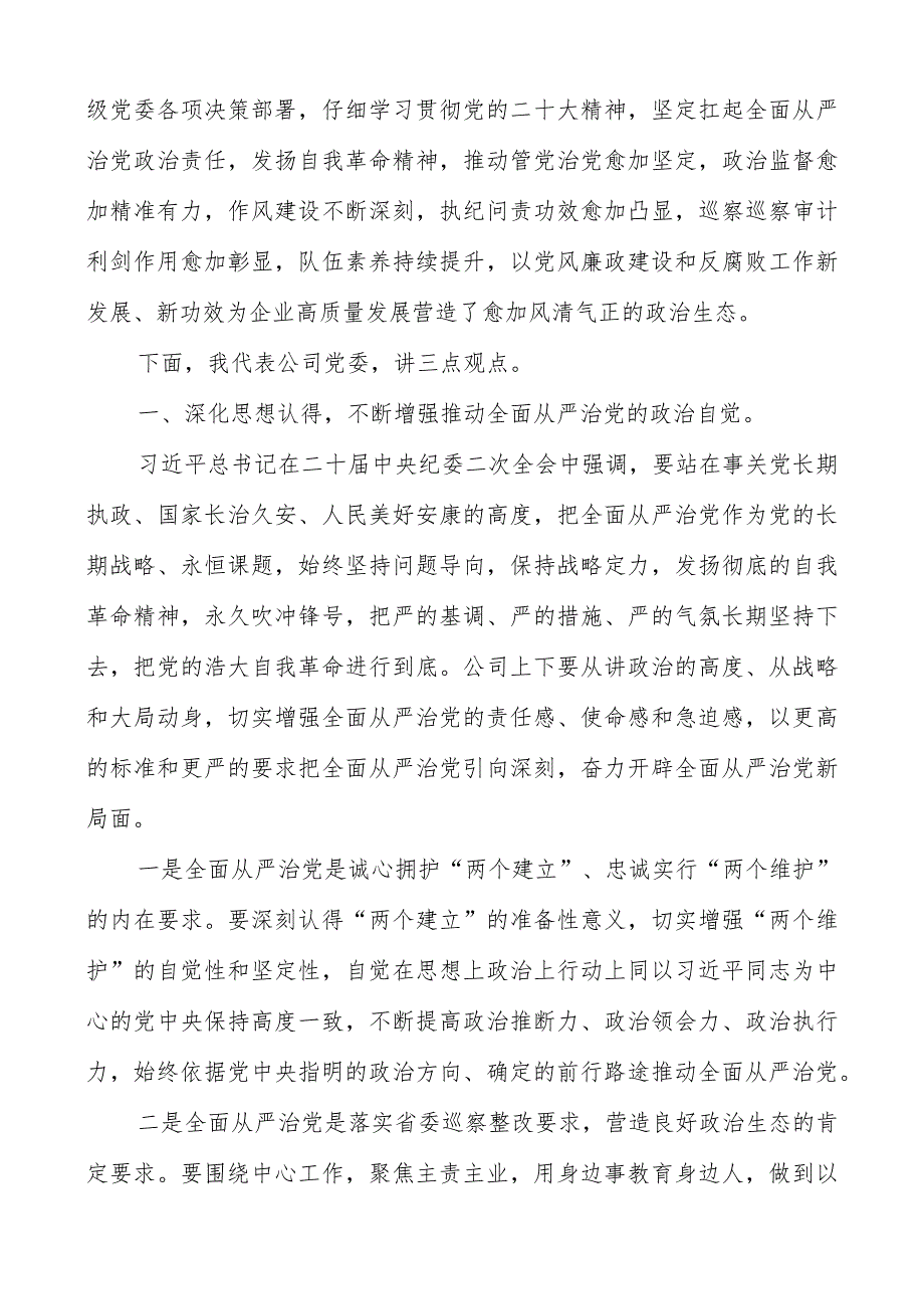 公司党委书记在2023年公司党风廉政建设和反腐败工作会议暨警示教育大会的讲话（共两篇）.docx_第2页