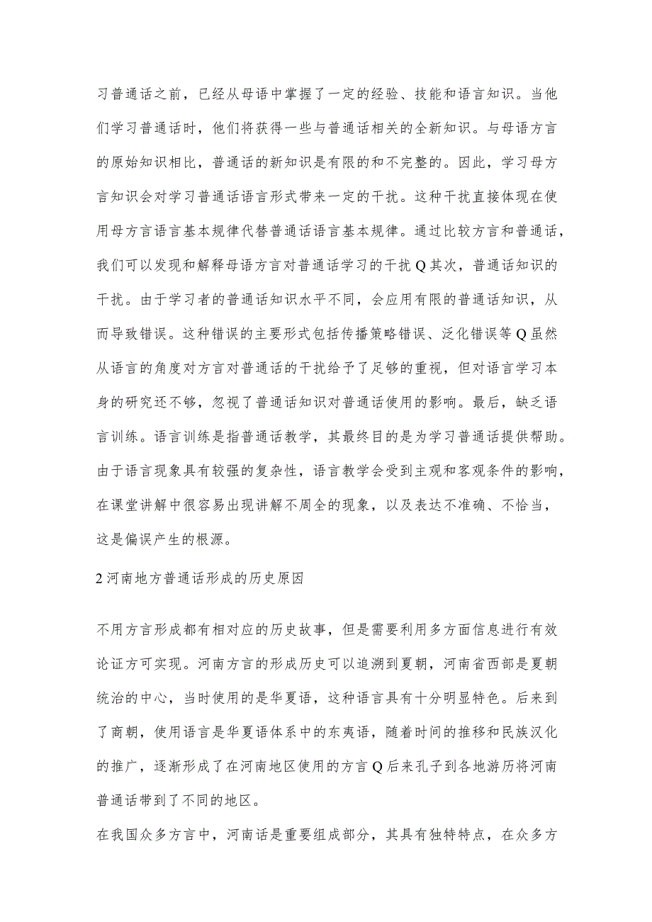 地方普通话的语言学特征分析.docx_第3页