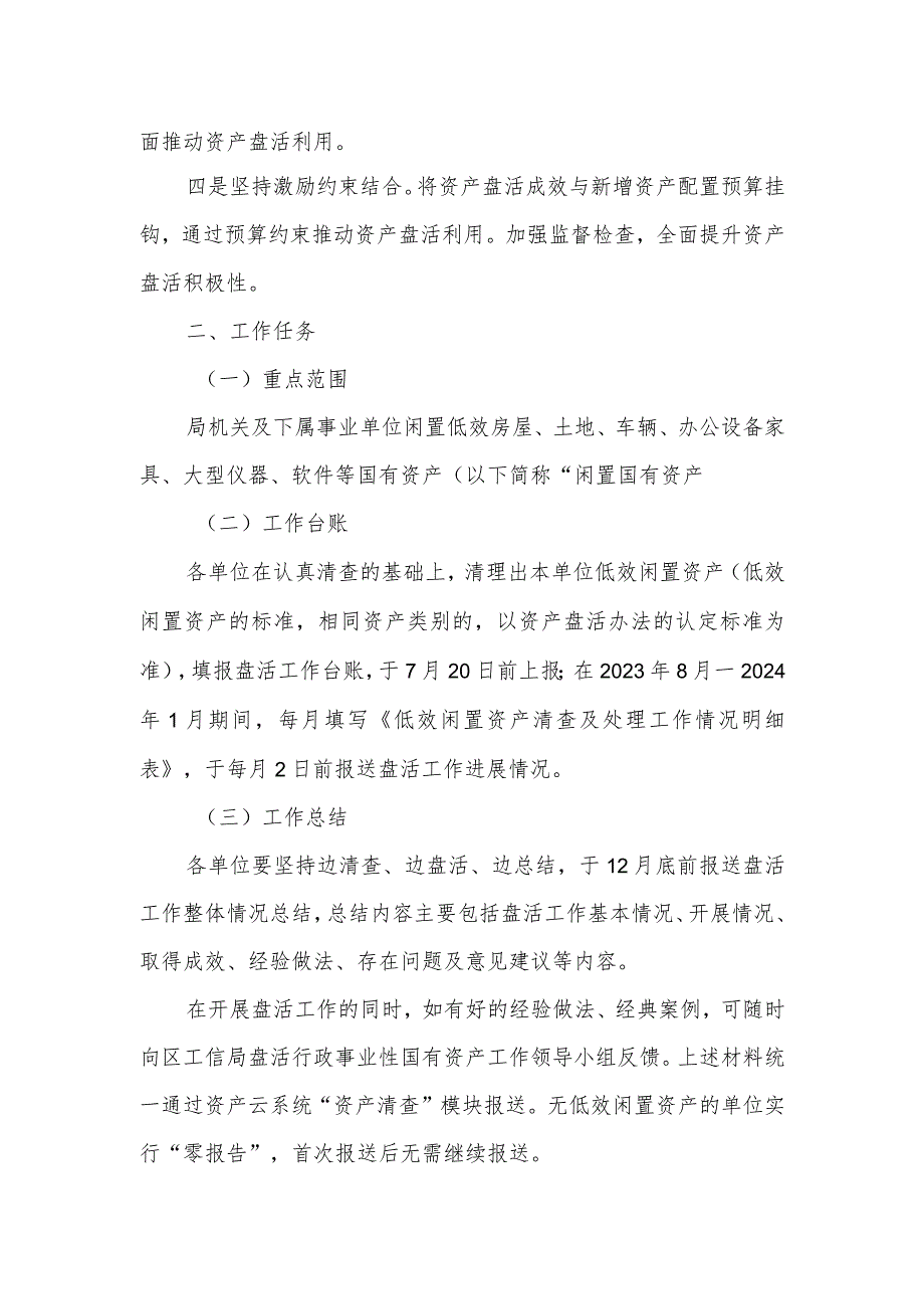 区工信系统闲置国有资产盘活工作方案.docx_第2页