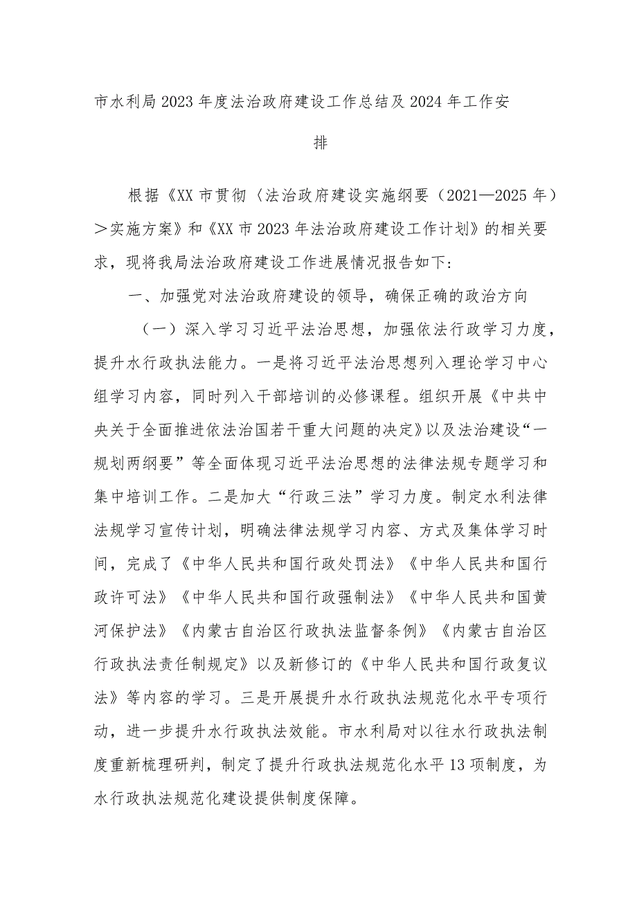 市水利局2023年度法治政府建设工作总结及2024年工作安排.docx_第1页