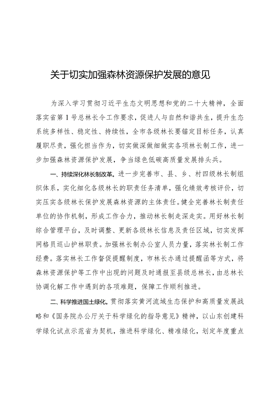 关于切实加强森林资源保护发展的意见.docx_第1页