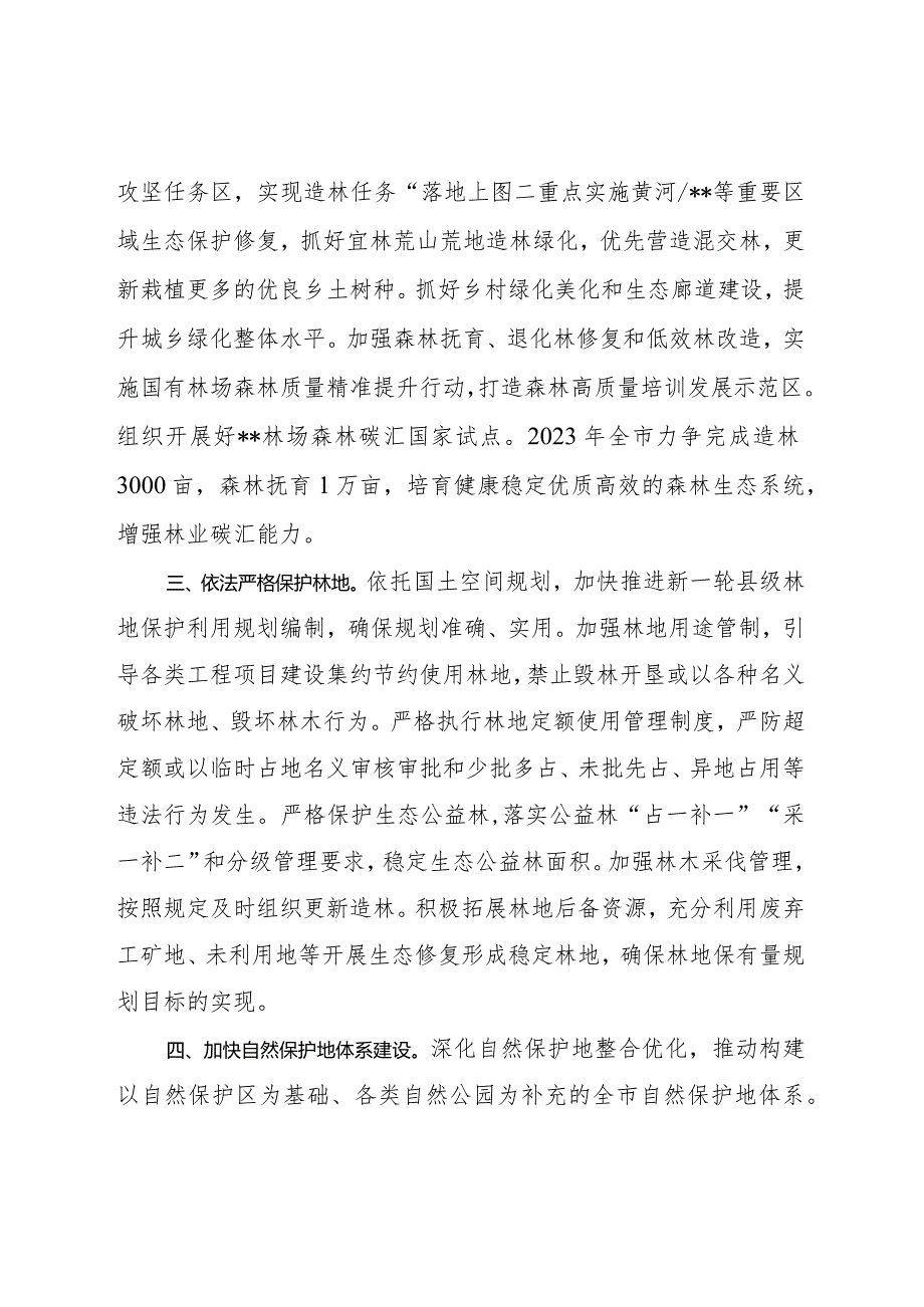 关于切实加强森林资源保护发展的意见.docx_第2页