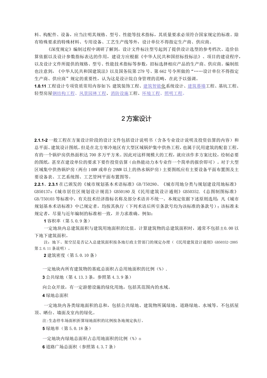 建筑工程设计文件编制深度规定（条文说明）.docx_第2页