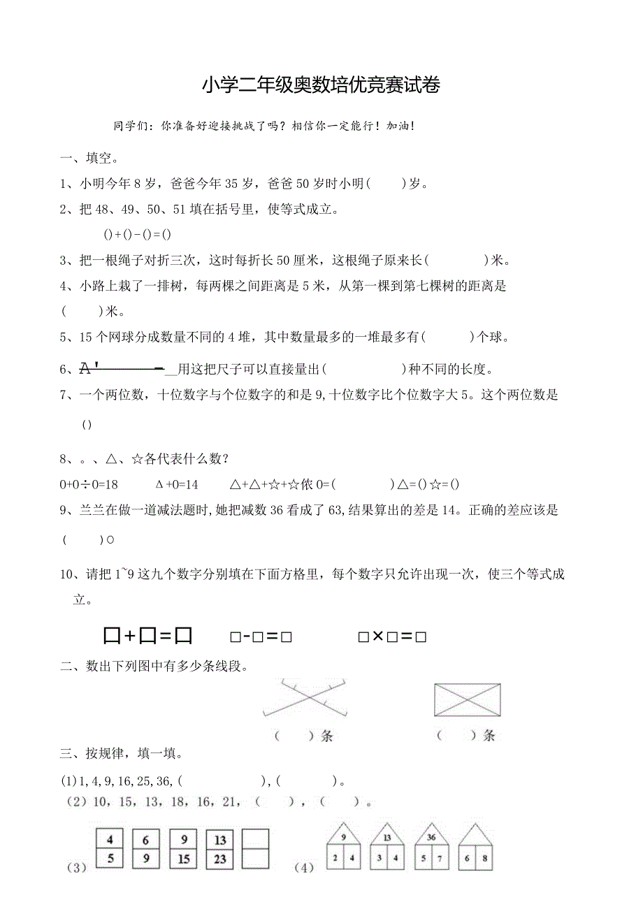 小学二年级奥数培优竞赛试卷及答案.docx_第1页