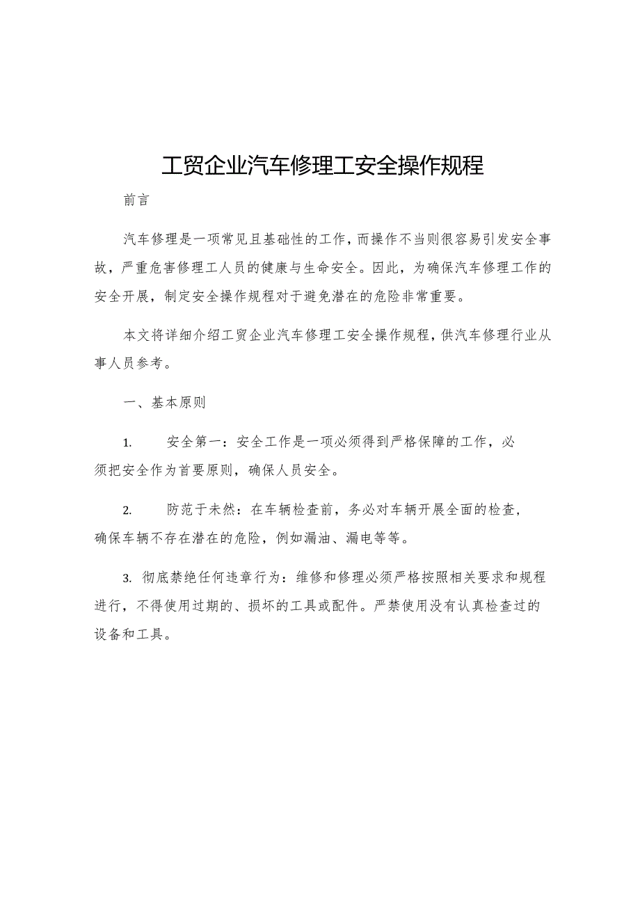 工贸企业汽车修理工安全操作规程.docx_第1页