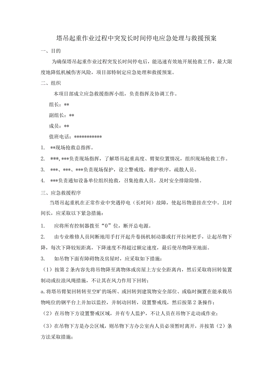 塔吊起重作业过程中突发长时间停电应急处理与救援预案.docx_第1页