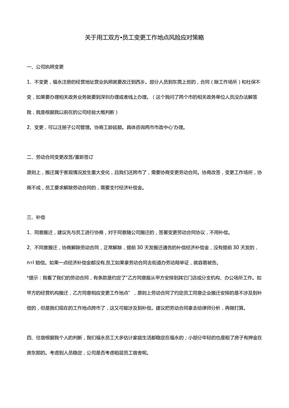 关于用工双方-员工变更工作地点风险应对策略.docx_第1页