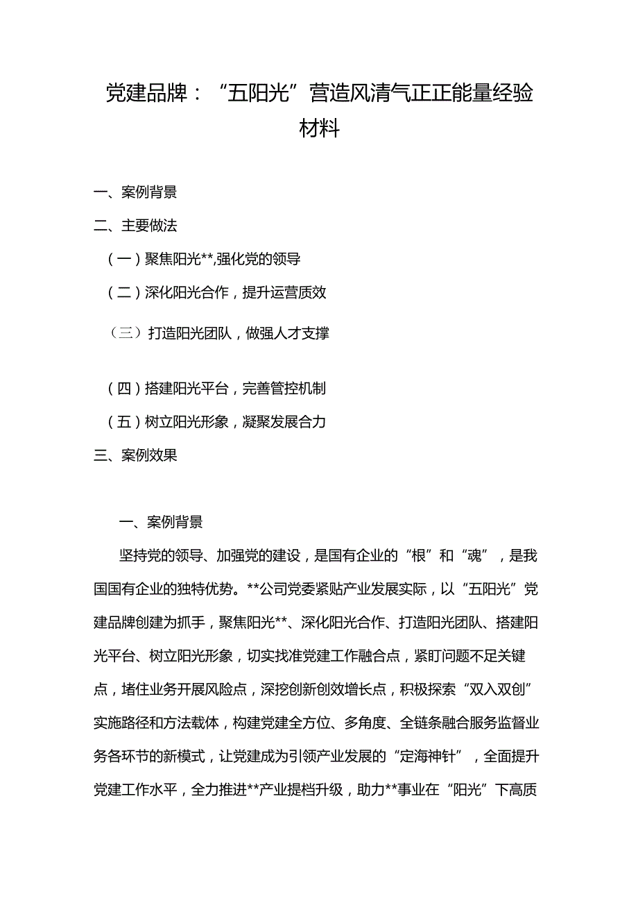 党建品牌：“五阳光”营造风清气正正能量经验材料.docx_第1页