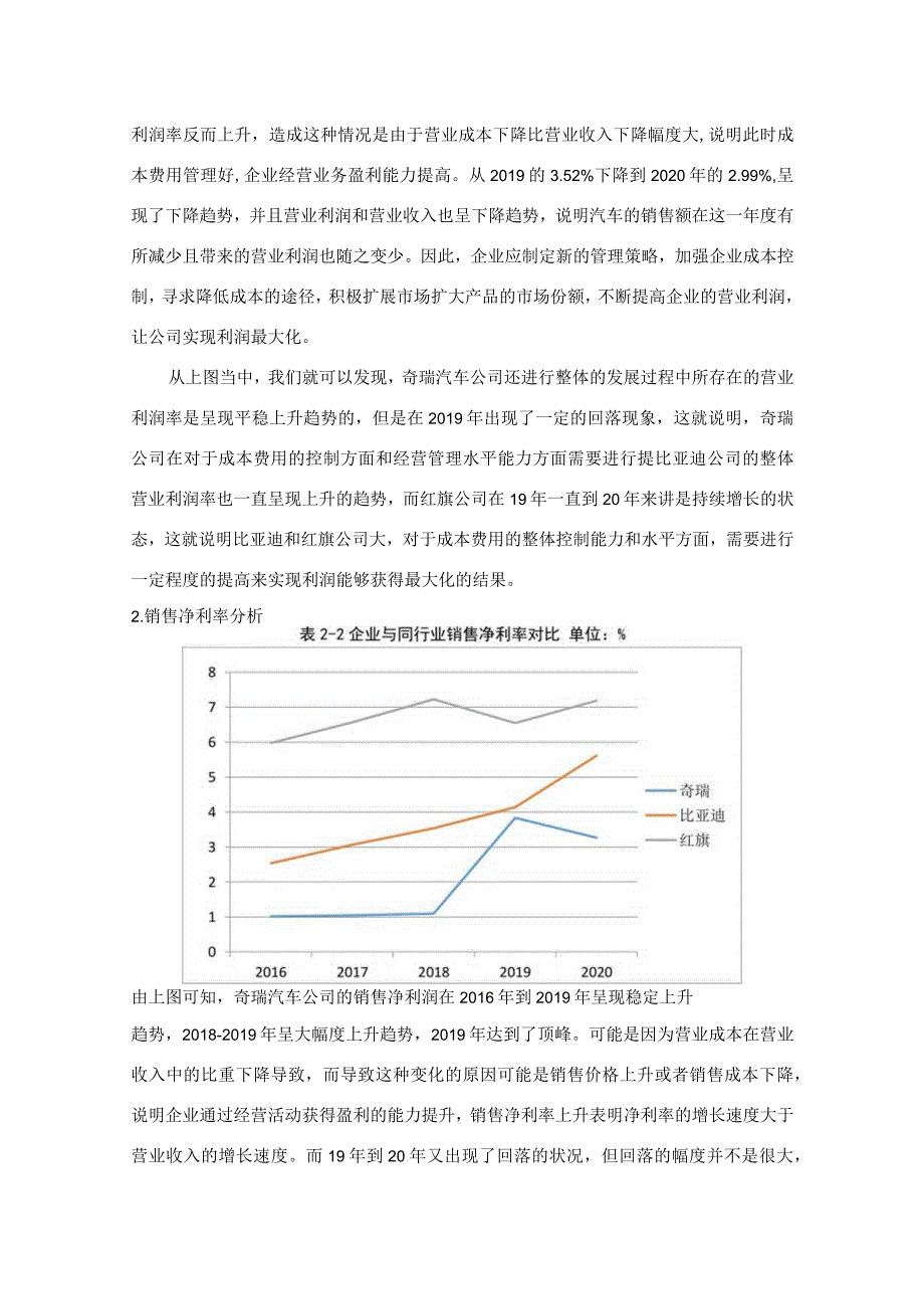 奇瑞汽车公司盈利能力分析.docx_第2页