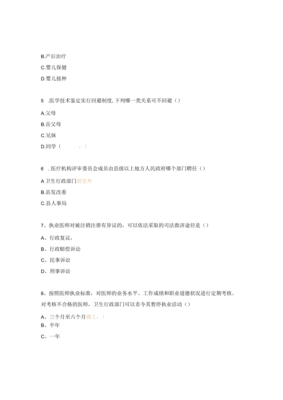 执业医师法考试试题.docx_第2页