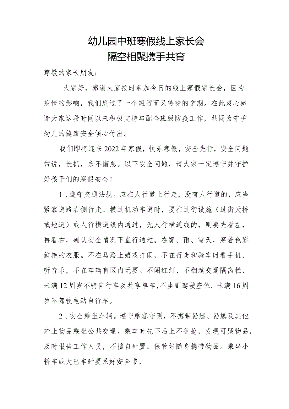 幼儿园中班寒假线上家长会：隔空相聚携手共育（幼儿园主题班会）.docx_第1页