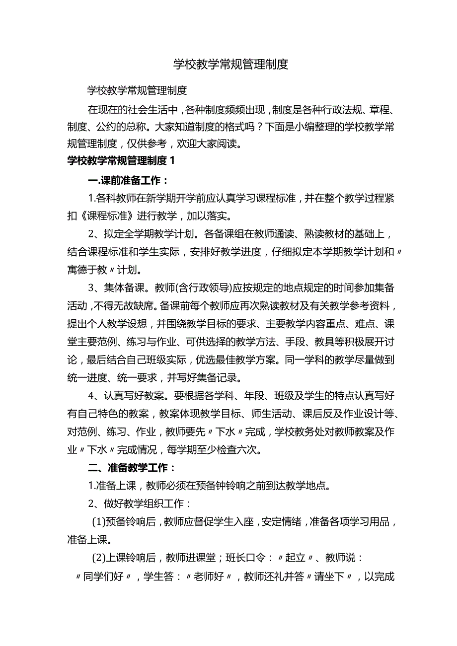 学校教学常规管理制度.docx_第1页