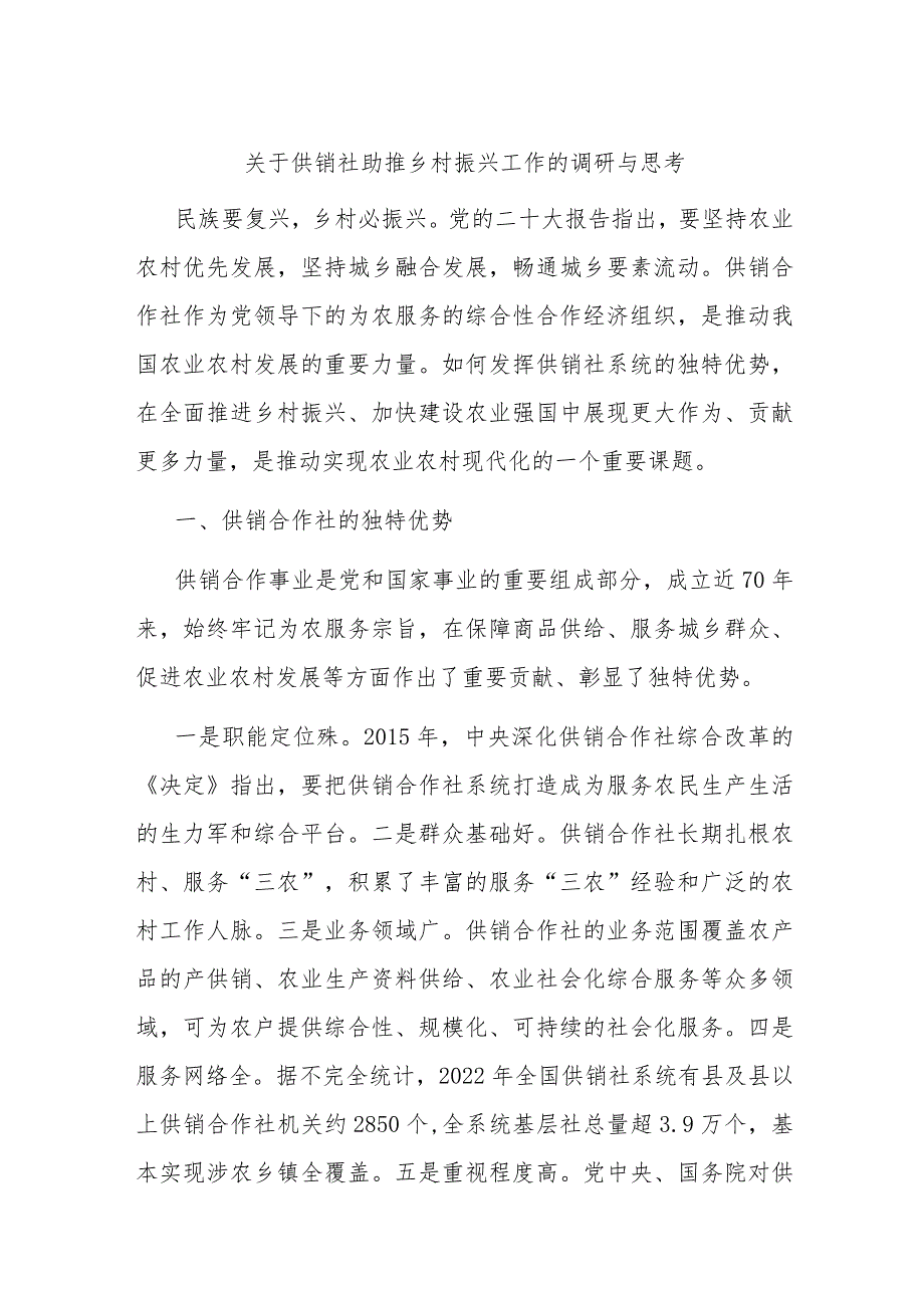 关于供销社助推乡村振兴工作的调研与思考.docx_第1页